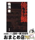 【中古】 俺は鰯 / 鳴海 章 / KADOKAWA [