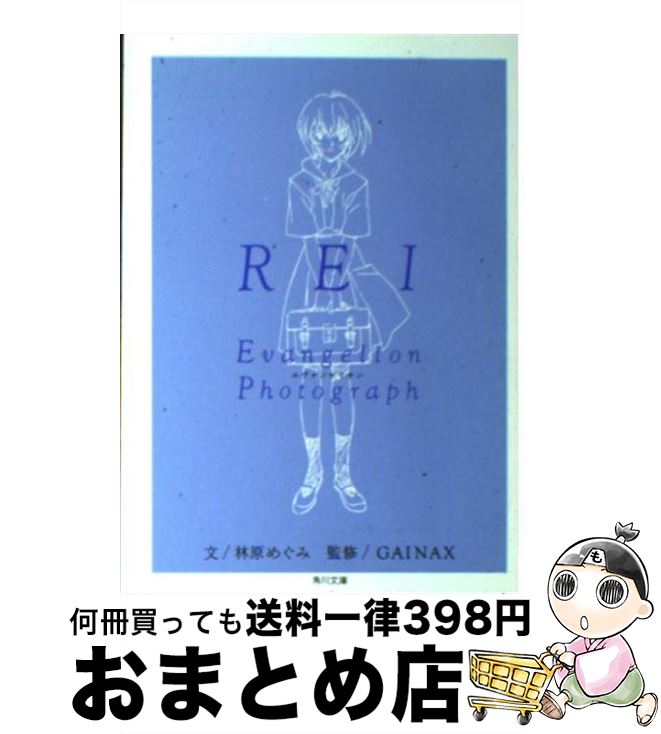 【中古】 Rei / 林原 めぐみ / KADOKAWA [文庫]【宅配便出荷】