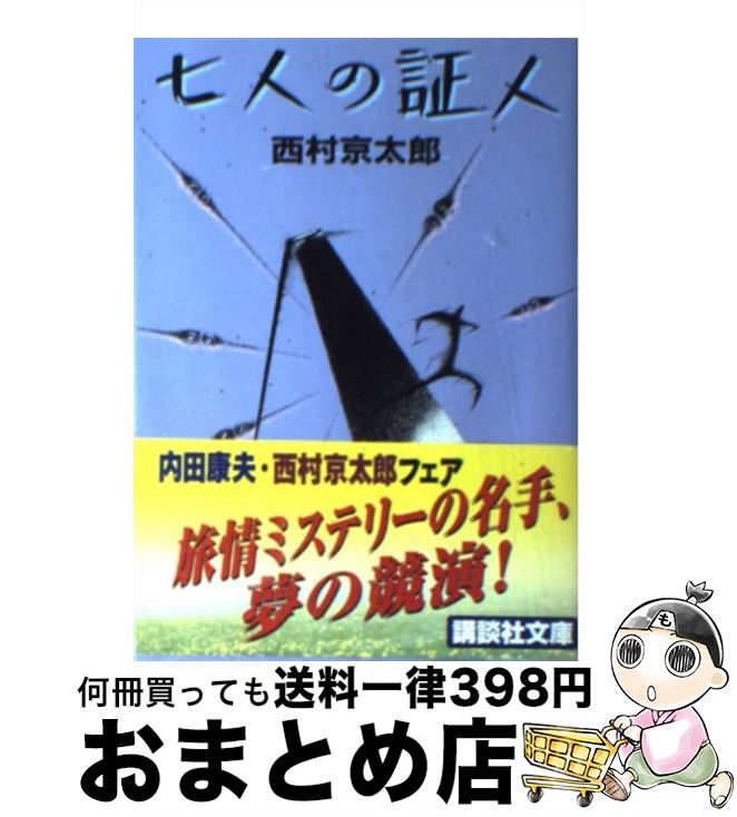 【中古】 七人の証人 / 西村 京太郎 / 講談社 [文庫]【宅配便出荷】