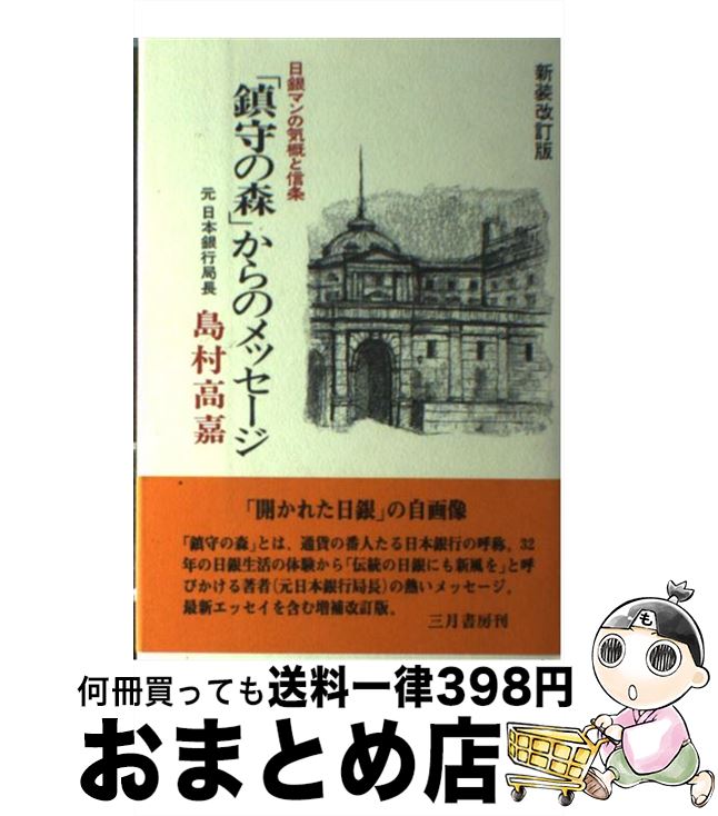 【中古】 「鎮守の森」からのメッセージ 日銀マンの気概と信条 新装改訂版 / 島村 高嘉 / 三月書房 [ハ..