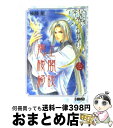 【中古】 雲上楼閣綺談 1 / 後藤 星 / ホーム社 [文庫]【宅配便出荷】