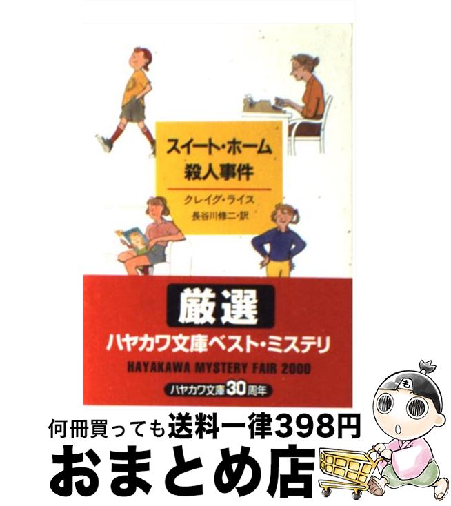 【中古】 スイート・ホーム殺人事件 / クレイグ ライス, 長谷川 修二 / 早川書房 [文庫]【宅配便出荷】