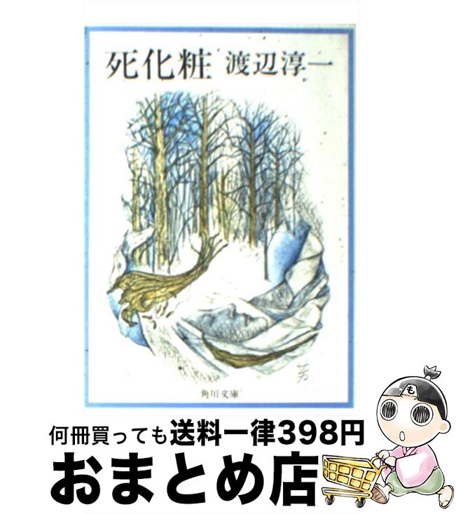 楽天もったいない本舗　おまとめ店【中古】 死化粧 / 渡辺 淳一 / KADOKAWA [文庫]【宅配便出荷】