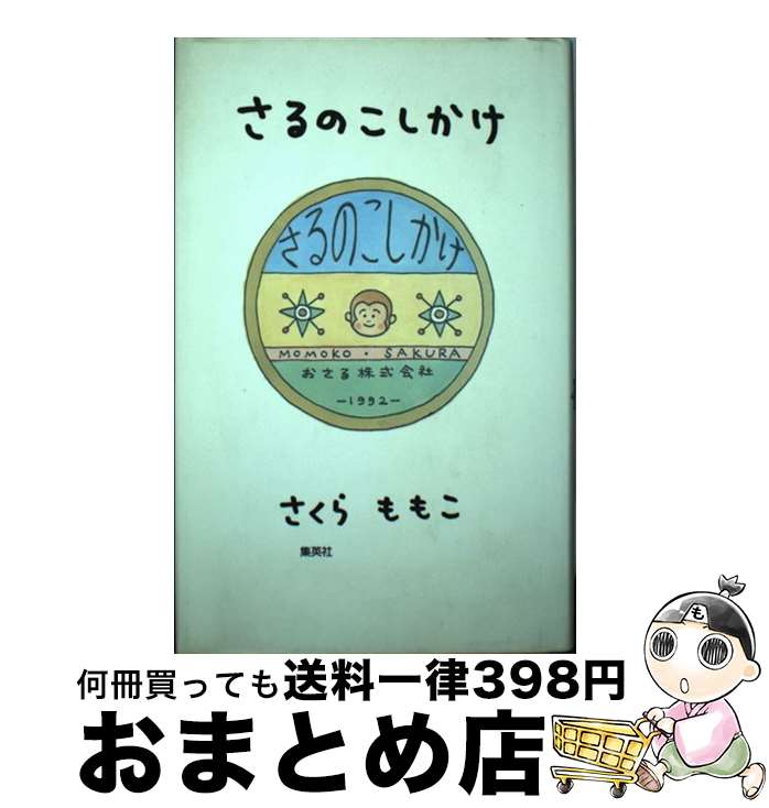【中古】 さるのこしかけ / さくら ももこ / 集英社 [単行本]【宅配便出荷】のサムネイル