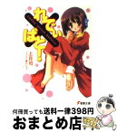 【中古】 れでぃ×ばと！ / 上月 司, むにゅう / メディアワークス [文庫]【宅配便出荷】