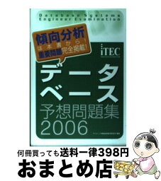 【中古】 データベース予想問題集 2006 / アイテック情報技術教育研究所 / アイテック [単行本]【宅配便出荷】