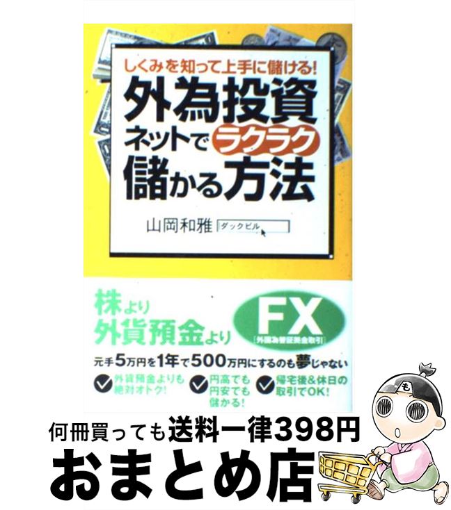 【中古】 外為投資ネットでラクラク儲かる方法 しくみを知って上手に儲ける！ / 山岡 和雅 / すばる舎 [単行本]【宅配便出荷】