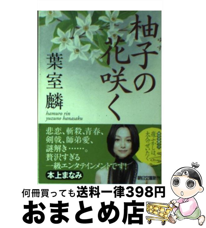 【中古】 柚子の花咲く / 葉室 麟 / 朝日新聞出版 [文庫]【宅配便出荷】