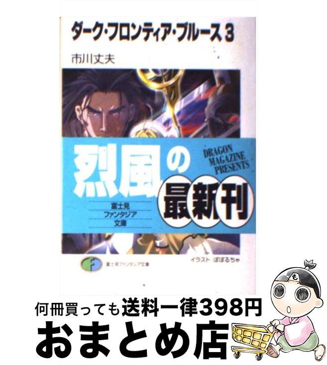 【中古】 ダーク・フロンティア・ブルース 3 / 市川 丈夫, ぽぽるちゃ / KADOKAWA(富士見書房) [文庫]【宅配便出荷】