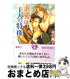 【中古】 求愛は主人の特権 / 水壬 楓子, 西村 しゅうこ / 角川書店 [文庫]【宅配便出荷】