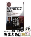 【中古】 「世界で戦える人材」の条件 グローバル企業で30年間伝え続けてきた / 渥美 育子 / PHP研究所 [新書]【宅配便出荷】