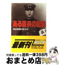 【中古】 聞き書きある憲兵の記録 / 朝日新聞山形支局 / 朝日新聞出版 文庫 【宅配便出荷】