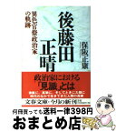 【中古】 後藤田正晴 異色官僚政治家の軌跡 / 保阪 正康 / 文藝春秋 [文庫]【宅配便出荷】