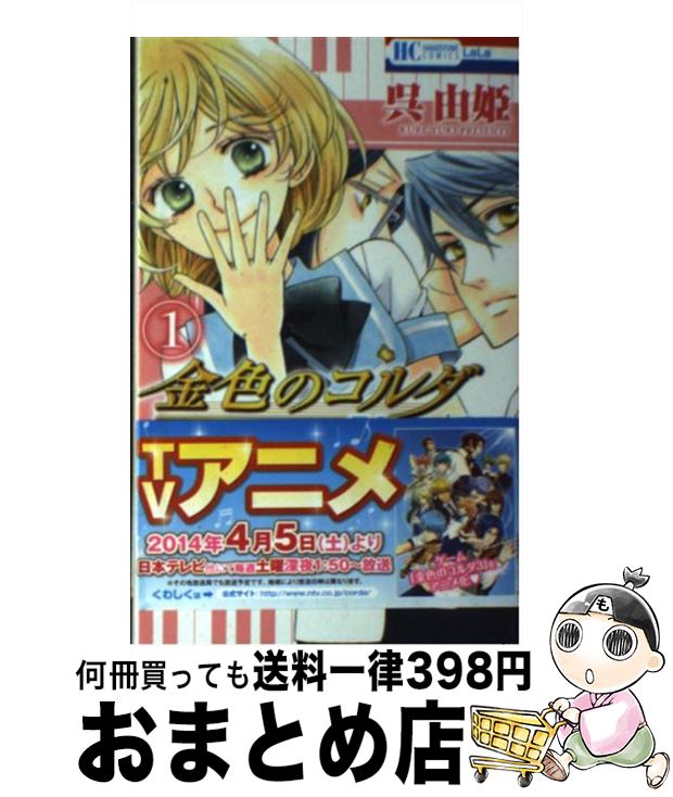 【中古】 金色のコルダBlue♪Sky 1 / 呉由姫 / 白泉社 [コミック]【宅配便出荷】