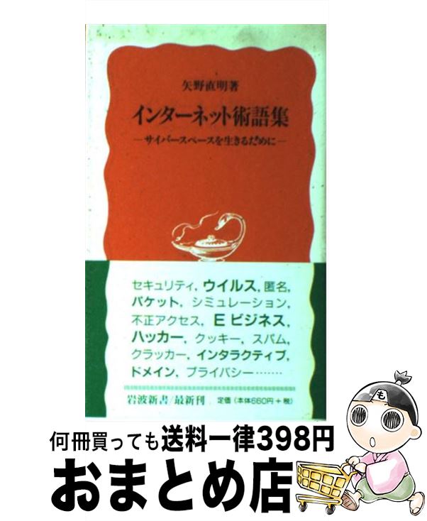 【中古】 インターネット術語集 サ