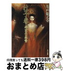 【中古】 杜子春／南京の基督 改版 / 芥川 龍之介 / KADOKAWA [文庫]【宅配便出荷】