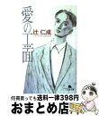 著者：辻 仁成出版社：幻冬舎サイズ：文庫ISBN-10：4877284273ISBN-13：9784877284275■こちらの商品もオススメです ● サヨナライツカ / 辻 仁成 / 幻冬舎 [文庫] ● トパーズ / 村上 龍 / KADOKAWA [文庫] ● 三月は深き紅の淵を / 恩田 陸 / 講談社 [文庫] ● ユージニア / 恩田 陸 / KADOKAWA [文庫] ● エンド・ゲーム 常野物語 / 恩田 陸 / 集英社 [文庫] ● 六番目の小夜子 / 恩田 陸 / 新潮社 [文庫] ● 図書室の海 / 恩田 陸 / 新潮社 [文庫] ● ライオンハート / 恩田 陸 / 新潮社 [文庫] ● 目下の恋人 / 辻 仁成 / 光文社 [文庫] ● メランコリア / 村上 龍 / 集英社 [文庫] ● ワイルドフラワー / 辻 仁成 / 集英社 [文庫] ● 右岸 上 / 辻 仁成 / 集英社 [文庫] ● 冷静と情熱のあいだ Blu / 辻 仁成 / KADOKAWA [文庫] ● コックサッカーブルース / 村上 龍 / 小学館 [単行本] ● 嫉妬の香り / 辻 仁成 / 集英社 [文庫] ■通常24時間以内に出荷可能です。※繁忙期やセール等、ご注文数が多い日につきましては　発送まで72時間かかる場合があります。あらかじめご了承ください。■宅配便(送料398円)にて出荷致します。合計3980円以上は送料無料。■ただいま、オリジナルカレンダーをプレゼントしております。■送料無料の「もったいない本舗本店」もご利用ください。メール便送料無料です。■お急ぎの方は「もったいない本舗　お急ぎ便店」をご利用ください。最短翌日配送、手数料298円から■中古品ではございますが、良好なコンディションです。決済はクレジットカード等、各種決済方法がご利用可能です。■万が一品質に不備が有った場合は、返金対応。■クリーニング済み。■商品画像に「帯」が付いているものがありますが、中古品のため、実際の商品には付いていない場合がございます。■商品状態の表記につきまして・非常に良い：　　使用されてはいますが、　　非常にきれいな状態です。　　書き込みや線引きはありません。・良い：　　比較的綺麗な状態の商品です。　　ページやカバーに欠品はありません。　　文章を読むのに支障はありません。・可：　　文章が問題なく読める状態の商品です。　　マーカーやペンで書込があることがあります。　　商品の痛みがある場合があります。