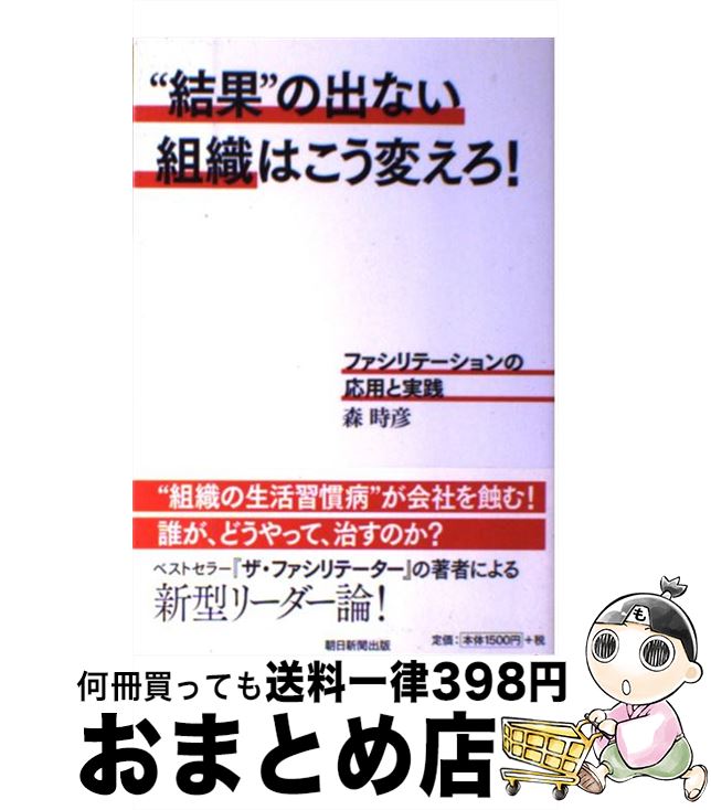 著者：森 時彦出版社：朝日新聞出版サイズ：単行本ISBN-10：402330915XISBN-13：9784023309159■こちらの商品もオススメです ● 部下を定時に帰す「仕事術」 「最短距離」で「成果」を出すリーダーの知恵 / 佐々木常夫 / WAVE出版 [単行本（ソフトカバー）] ● コーチングの技術 組織が変わり成果が変わるコーチングとは？ / ヒューマンバリュー / ジェイ・インターナショナル [単行本] ● ザ・ファシリテーター 2 / 森 時彦 / ダイヤモンド社 [単行本] ● 人を動かすリーダーの話し方 図解 / 佐々木 常夫 / PHP研究所 [単行本] ■通常24時間以内に出荷可能です。※繁忙期やセール等、ご注文数が多い日につきましては　発送まで72時間かかる場合があります。あらかじめご了承ください。■宅配便(送料398円)にて出荷致します。合計3980円以上は送料無料。■ただいま、オリジナルカレンダーをプレゼントしております。■送料無料の「もったいない本舗本店」もご利用ください。メール便送料無料です。■お急ぎの方は「もったいない本舗　お急ぎ便店」をご利用ください。最短翌日配送、手数料298円から■中古品ではございますが、良好なコンディションです。決済はクレジットカード等、各種決済方法がご利用可能です。■万が一品質に不備が有った場合は、返金対応。■クリーニング済み。■商品画像に「帯」が付いているものがありますが、中古品のため、実際の商品には付いていない場合がございます。■商品状態の表記につきまして・非常に良い：　　使用されてはいますが、　　非常にきれいな状態です。　　書き込みや線引きはありません。・良い：　　比較的綺麗な状態の商品です。　　ページやカバーに欠品はありません。　　文章を読むのに支障はありません。・可：　　文章が問題なく読める状態の商品です。　　マーカーやペンで書込があることがあります。　　商品の痛みがある場合があります。