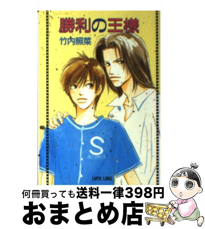 【中古】 勝利の王様 / 竹内 照菜, 