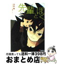 著者：沖田 雅, 日柳 こより出版社：メディアワークスサイズ：文庫ISBN-10：4840226997ISBN-13：9784840226998■こちらの商品もオススメです ● 先輩とぼく / 沖田 雅, 日柳 こより / メディアワークス [文庫] ● 先輩とぼく 3 / 沖田 雅, 日柳 こより / メディアワークス [文庫] ● 先輩とぼく 4 / 沖田 雅, 日柳 こより / メディアワークス [文庫] ● 妹がゾンビなんですけど！ / 伊東 ちはや, 6U☆ / PHP研究所 [文庫] ● 先輩とぼく 5 / 沖田 雅, 日柳 こより / メディアワークス [文庫] ● 先輩とぼく 0 / 沖田 雅, 日柳 こより / メディアワークス [文庫] ● 妹がゾンビなんですけど！ 2 / 伊東 ちはや, 6U☆ / PHP研究所 [文庫] ■通常24時間以内に出荷可能です。※繁忙期やセール等、ご注文数が多い日につきましては　発送まで72時間かかる場合があります。あらかじめご了承ください。■宅配便(送料398円)にて出荷致します。合計3980円以上は送料無料。■ただいま、オリジナルカレンダーをプレゼントしております。■送料無料の「もったいない本舗本店」もご利用ください。メール便送料無料です。■お急ぎの方は「もったいない本舗　お急ぎ便店」をご利用ください。最短翌日配送、手数料298円から■中古品ではございますが、良好なコンディションです。決済はクレジットカード等、各種決済方法がご利用可能です。■万が一品質に不備が有った場合は、返金対応。■クリーニング済み。■商品画像に「帯」が付いているものがありますが、中古品のため、実際の商品には付いていない場合がございます。■商品状態の表記につきまして・非常に良い：　　使用されてはいますが、　　非常にきれいな状態です。　　書き込みや線引きはありません。・良い：　　比較的綺麗な状態の商品です。　　ページやカバーに欠品はありません。　　文章を読むのに支障はありません。・可：　　文章が問題なく読める状態の商品です。　　マーカーやペンで書込があることがあります。　　商品の痛みがある場合があります。