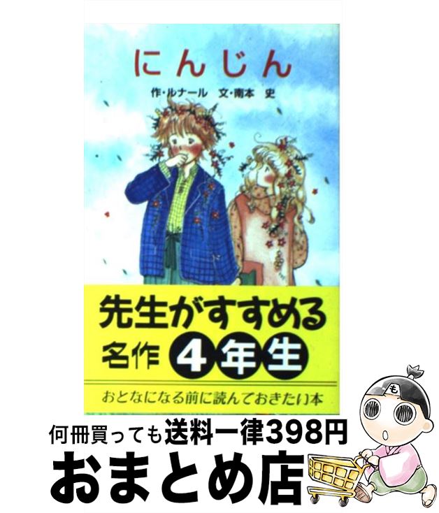 【中古】 にんじん / ジュール・ルナール, 南本 史, 松