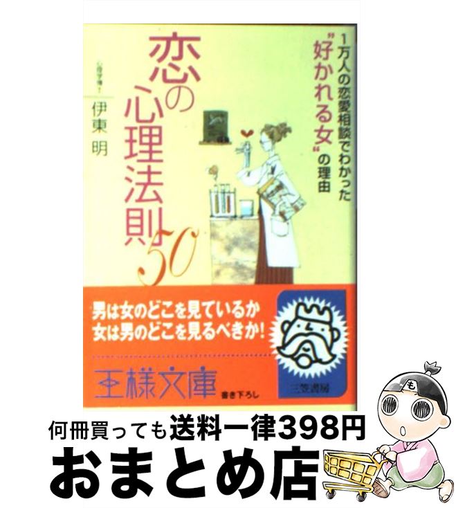 著者：伊東 明出版社：三笠書房サイズ：文庫ISBN-10：4837961738ISBN-13：9784837961734■こちらの商品もオススメです ● フランス人は10着しか服を持たない パリで学んだ“暮らしの質”を高める秘訣 / ジェニファー・L・スコット, 神崎 朗子 / 大和書房 [単行本（ソフトカバー）] ● 読むだけで思わず二度見される美人になれる / 神崎 恵 / 中経出版 [単行本（ソフトカバー）] ● マーフィー運がよくなる魔法の練習帳 / マーフィー理論研究会 / 三笠書房 [文庫] ● 運命を変える50の小さな習慣 / 中谷 彰宏 / PHP研究所 [文庫] ● 女が仕事について考えておきたいこと / 伊東 明 / 三笠書房 [単行本] ● 新☆再生縁～明王朝宮廷物語～ 5 / 滝口 琳々 / 秋田書店 [コミック] ● 話し方を変えると男と女は、もっとうまくつき合える！ / 伊東 明 / 三笠書房 [文庫] ● 新☆再生縁～明王朝宮廷物語～ 4 / 滝口 琳々 / 秋田書店 [コミック] ● エンジェル・メッセージ / ドリーン バーチュー, Doreen Virtue, 宇佐 和通 / ベストセラーズ [文庫] ● 男は3語であやつれる / 伊東 明 / PHP研究所 [単行本] ● ドリーン・バーチュー博士の天使のガイダンスベストセレクション / ドリーン バーチュー, 宇佐 和通 / クレイヴ [単行本] ● DVD見ながら簡単ダイエット・キレイにヤセるヨガ リセットボディ編 / 鈴木 ももこ, Momoko Suzuki Powles / 英知出版 [ムック] ● 美木良介のロングブレスダイエット / 美木良介 / 徳間書店 [単行本（ソフトカバー）] ● 幸せを呼ぶユニコーンの見つけ方 / ジュールズ・テイラー, たけいみき, 倉田真木, 山藤奈穂子 / サンマーク出版 [単行本] ■通常24時間以内に出荷可能です。※繁忙期やセール等、ご注文数が多い日につきましては　発送まで72時間かかる場合があります。あらかじめご了承ください。■宅配便(送料398円)にて出荷致します。合計3980円以上は送料無料。■ただいま、オリジナルカレンダーをプレゼントしております。■送料無料の「もったいない本舗本店」もご利用ください。メール便送料無料です。■お急ぎの方は「もったいない本舗　お急ぎ便店」をご利用ください。最短翌日配送、手数料298円から■中古品ではございますが、良好なコンディションです。決済はクレジットカード等、各種決済方法がご利用可能です。■万が一品質に不備が有った場合は、返金対応。■クリーニング済み。■商品画像に「帯」が付いているものがありますが、中古品のため、実際の商品には付いていない場合がございます。■商品状態の表記につきまして・非常に良い：　　使用されてはいますが、　　非常にきれいな状態です。　　書き込みや線引きはありません。・良い：　　比較的綺麗な状態の商品です。　　ページやカバーに欠品はありません。　　文章を読むのに支障はありません。・可：　　文章が問題なく読める状態の商品です。　　マーカーやペンで書込があることがあります。　　商品の痛みがある場合があります。