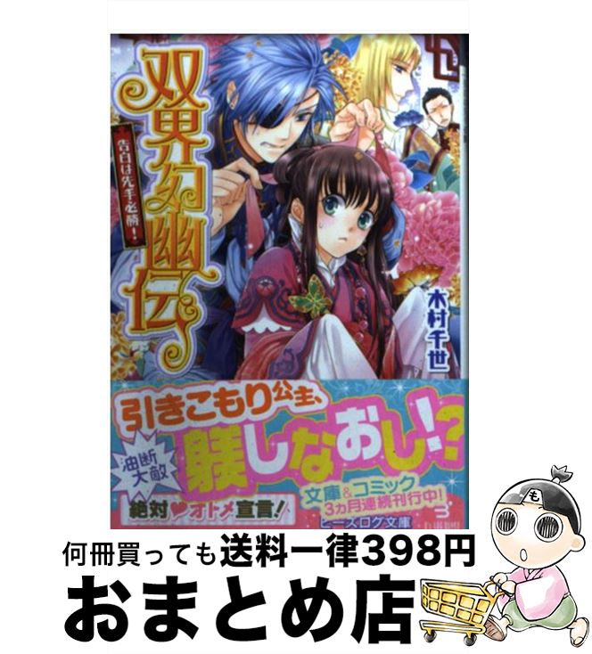 【中古】 双界幻幽伝 告白は先手必勝！ / 木村千世, くまの柚子 / KADOKAWA/エンターブレイン [文庫]【宅配便出荷】