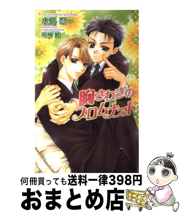 【中古】 胸さわぎのプロムナード / 水島 忍, 明神 翼 / 茜新社 [新書]【宅配便出荷】