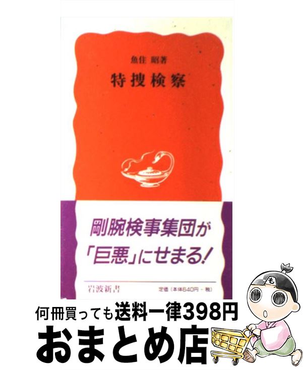 【中古】 特捜検察 / 魚住 昭 / 岩波書店 [新書]【宅配便出荷】