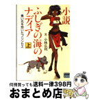 【中古】 小説ふしぎの海のナディア 上 / 小林 弘利 / 徳間書店 [文庫]【宅配便出荷】