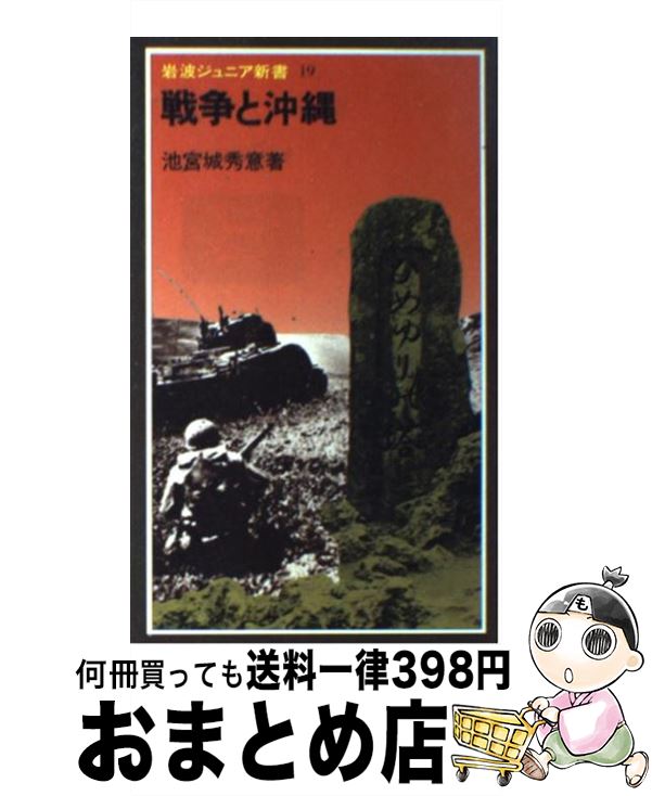 【中古】 戦争と沖縄 改版 / 池宮城 秀意 / 岩波書店 [ペーパーバック]【宅配便出荷】