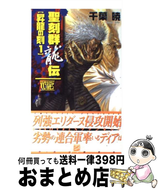 【中古】 聖刻群龍伝 昇龍の刻　1 / 千葉 暁, 藤井 英俊 / 中央公論新社 [新書]【宅配便出荷】