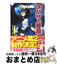 【中古】 タバサの冒険 ゼロの使い魔外伝 / ヤマグチ ノボル, 兎塚 エイジ / KADOKAWA(メディアファクトリー) [文庫]【宅配便出荷】