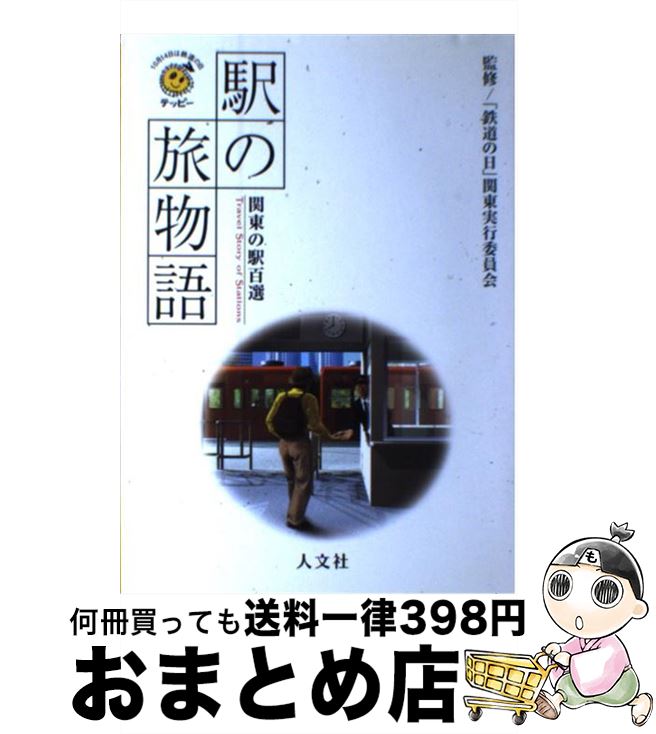 【中古】 駅の旅物語 関東の駅百選 / 人文社 / 人文社 [単行本]【宅配便出荷】