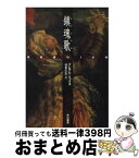 【中古】 鎮魂歌（レクイエム） / グレアム・ジョイス, 浅倉 久志 / 早川書房 [文庫]【宅配便出荷】