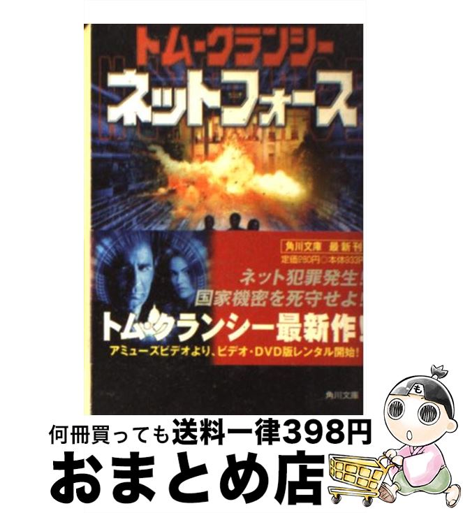 【中古】 ネットフォース / トム クランシー, スティーヴ ピチェニック, 熊谷 千寿 / KADOKAWA [文庫]【宅配便出荷】