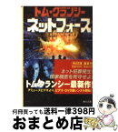 【中古】 ネットフォース / トム クランシー, スティーヴ ピチェニック, 熊谷 千寿 / KADOKAWA [文庫]【宅配便出荷】