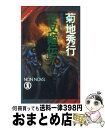 【中古】 夜叉姫伝 魔界都市ブルース 7 / 菊地 秀行 / 祥伝社 [新書]【宅配便出荷】