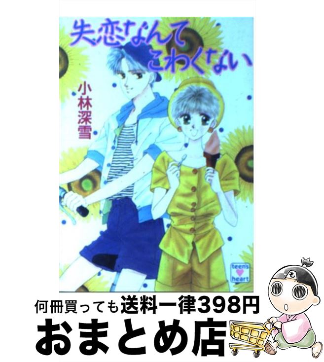 著者：小林 深雪, 牧村 久実出版社：講談社サイズ：文庫ISBN-10：4061985639ISBN-13：9784061985636■こちらの商品もオススメです ● あなたの夢かなえます！stage3 3 / 小林 深雪, 牧村 久実 / 講談社 [文庫] ● あなたの夢かなえます！ / 小林 深雪, 牧村 久実 / 講談社 [文庫] ● 星影のブレス ユメミと銀のバラ騎士団 / 藤本 ひとみ, しもがや ぴくす, みらい 戻 / 集英社 [文庫] ● デートしようよ！！ / 小林 深雪, 牧村 久実 / 講談社 [文庫] ● ふたりのラブレター / 小林 深雪, 牧村 久実 / 講談社 [文庫] ● 一緒にいられるのは今日が最後 / 小林 深雪, 牧村 久実 / 講談社 [文庫] ● ハッピー・バースデイ / 小林 深雪, 牧村 久実 / 講談社 [文庫] ● ふたりのアイドル / 小林 深雪, 牧村 久実 / 講談社 [文庫] ● ひとみworld夢辞典 1 / 藤本 ひとみ, さいとう ちほ, みらい 戻 / 集英社 [文庫] ● あなたの夢かなえます！stage2 2 / 小林 深雪, 牧村 久実 / 講談社 [文庫] ● 18才ハネムーンへ行こう / 小林 深雪, 牧村 久実 / 講談社 [文庫] ● 恋のキッチンへおいでよ / 小林 深雪, 牧村 久実 / 講談社 [文庫] ● ひとみworld夢辞典 2 / 藤本 ひとみ, しもがや ぴくす, あさくら みゆき / 集英社 [文庫] ● ライバルなんてこわくない / 小林 深雪, 牧村 久実 / 講談社 [文庫] ● ふたりのプリンセス / 小林 深雪, 牧村 久実 / 講談社 [文庫] ■通常24時間以内に出荷可能です。※繁忙期やセール等、ご注文数が多い日につきましては　発送まで72時間かかる場合があります。あらかじめご了承ください。■宅配便(送料398円)にて出荷致します。合計3980円以上は送料無料。■ただいま、オリジナルカレンダーをプレゼントしております。■送料無料の「もったいない本舗本店」もご利用ください。メール便送料無料です。■お急ぎの方は「もったいない本舗　お急ぎ便店」をご利用ください。最短翌日配送、手数料298円から■中古品ではございますが、良好なコンディションです。決済はクレジットカード等、各種決済方法がご利用可能です。■万が一品質に不備が有った場合は、返金対応。■クリーニング済み。■商品画像に「帯」が付いているものがありますが、中古品のため、実際の商品には付いていない場合がございます。■商品状態の表記につきまして・非常に良い：　　使用されてはいますが、　　非常にきれいな状態です。　　書き込みや線引きはありません。・良い：　　比較的綺麗な状態の商品です。　　ページやカバーに欠品はありません。　　文章を読むのに支障はありません。・可：　　文章が問題なく読める状態の商品です。　　マーカーやペンで書込があることがあります。　　商品の痛みがある場合があります。