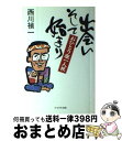 【中古】 出会いそして始まり おひとり座一人旅 / 西川 禎一 / かもがわ出版 [単行本]【宅配便出荷】