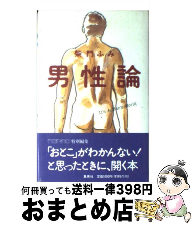 【中古】 男性論 It’s　a　man’s　world / 柴門 ふみ / 集英社 [新書]【宅配便出荷】