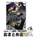 【中古】 漆黒のエインヘリアル 2 / 相原あきら, nyoro / アスキー メディアワークス 文庫 【宅配便出荷】