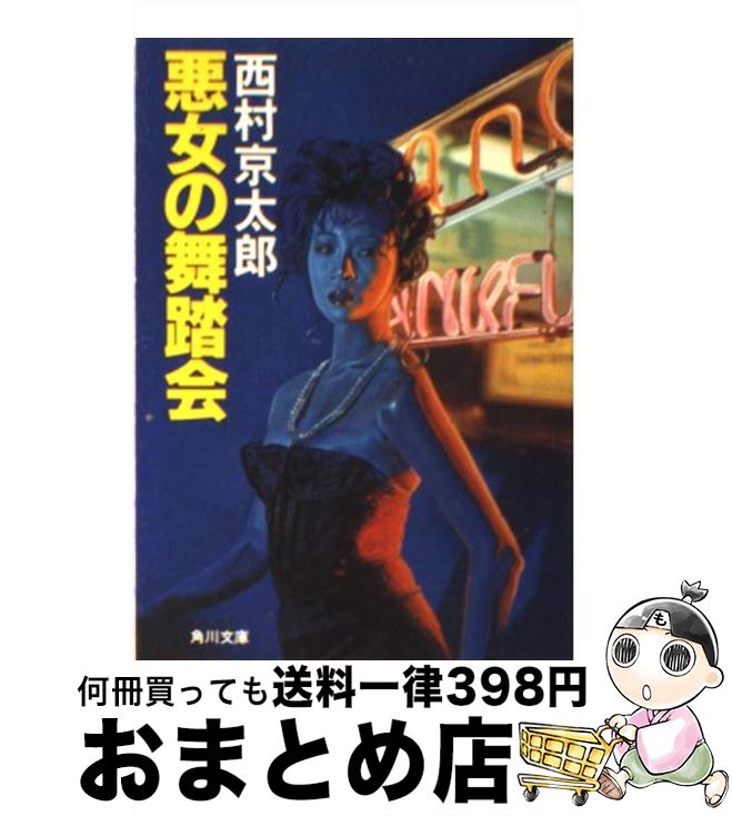 【中古】 悪女の舞踏会 / 西村 京太郎 / KADOKAWA [文庫]【宅配便出荷】