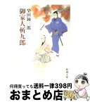 【中古】 御家人斬九郎 / 柴田 錬三郎 / 新潮社 [文庫]【宅配便出荷】