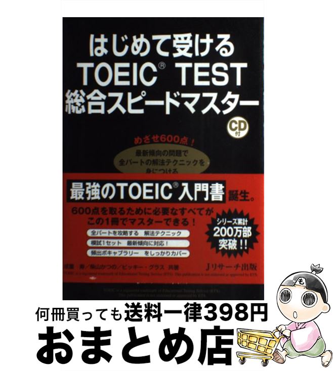 【中古】 はじめて受けるTOEIC　TEST総合スピードマスター めざせ600点！最新傾向の問題で全パートの解法テク / 成重 寿, 柴山 かつの, Vicki Glass / ジ [単行本]【宅配便出荷】