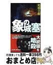 楽天もったいない本舗　おまとめ店【中古】 象の城塞 書き下ろしハード・サスペンス / 柘植 久慶 / 有楽出版社 [新書]【宅配便出荷】