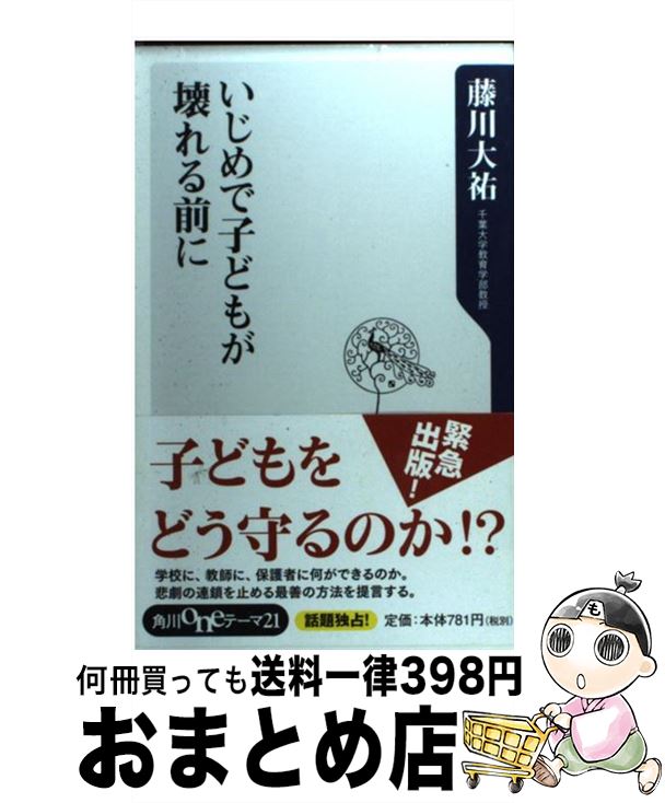 楽天もったいない本舗　おまとめ店【中古】 いじめで子どもが壊れる前に / 藤川 大祐 / 角川学芸出版 [新書]【宅配便出荷】