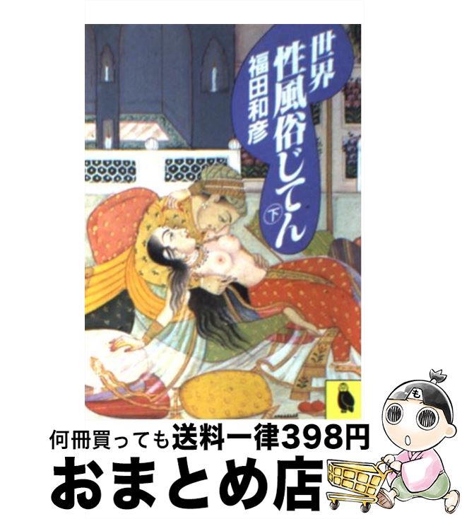 【中古】 世界性風俗じてん 下 / 福田 和彦 / 河出書房新社 [文庫]【宅配便出荷】