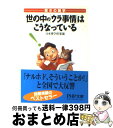 【中古】 世の中の「ウラ事情」はこうなっている 驚きの雑学 / 日本博学倶楽部 / PHP研究所 [文庫]【宅配便出荷】