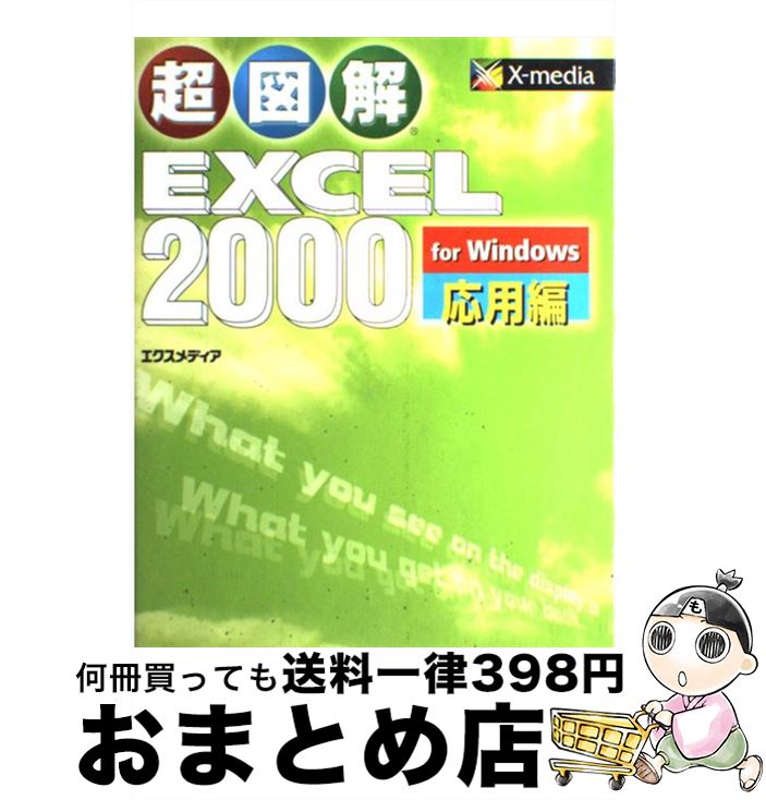 【中古】 超図解Excel　2000　for　Windows 応用編 / エクスメディア / エクスメディア [単行本]【宅配便出荷】